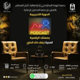 البودكاست - بصمتك الرقمية
سارعوا بالتسجيل العدد محدود
PODCAST