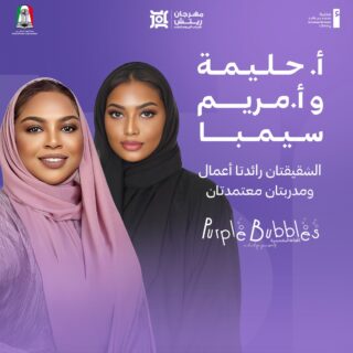 🔹 شريكتا النجاح – حليمة ومريم سيمبا 🔹

رائدتا أعمال ومدربتان معتمدتان تجمعان بين الخبرة والإبداع لتمكين الأفراد من تحقيق النجاح.

حليمة سيمبا: إعلامية، مدربة دولية معتمدة من جامعة بوسطن، ومؤسسة شركة جفير المتخصصة في التصميم والتسويق.

مريم سيمبا: مؤسسة براند فقاعات بنفسجية (Purple Bubbles)، حاصلة على شهادة ToT وماجستير في الموارد البشرية، ومتخصصة في تطوير المهارات وريادة الأعمال في قطاع التجميل.

تقدم الشقيقتان ورش عمل وبرامج تدريبية في التطوير المهني، بناء العلامات التجارية، وريادة الأعمال، لتمكين الأفراد من " هما مؤسسان لبراند فقعات بنفسجية 

🚀 إلهام، تمكين، نجاح!

#مهرجان_ريتش #دبي #مكتبة_محمد_بن_راشد #ريتشي #مجتمع_ريتش #مهرجان #ريادة_الأعمال #التطوير_المهني #بناء_العلامات_التجارية