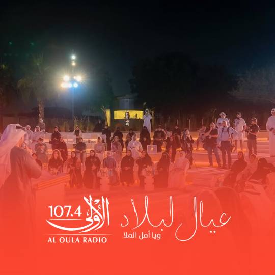 عيال البلاد- إذاعة الأولى
